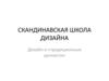 Скандинавская школа дизайна