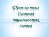 Тест по теме: Система национальных счетов