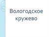 Вологодское кружево