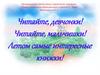 Читайте, девчонки! Читайте, мальчишки! Летом самые интересные книжки!