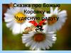 Сказка про Божью Коровку и Чудесную радугу