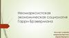 Неомарксистсткая экономическая социология Гарри Брэвермана