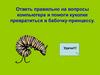 Помоги куколке превратиться в бабочку-принцессу