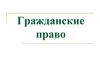 Гражданское право. Субъекты