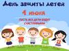 Пусть все дети будут счастливыми. День защиты детей