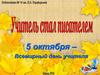 5 октября – Всемирный день учителя