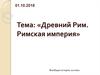 Древний Рим. Римская империя