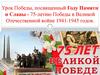 Урок Победы, посвященный Году Памяти и Славы - 75-летию Победы в Великой Отечественной войне 1941-1945 годов