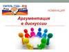 Аргументация в дискуссии