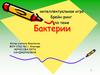 Бактерии. Интеллектуальная игра