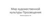 Мир художественной культуры Просвещения
