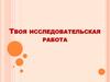 Исследовательская работа