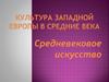 Культура Западной Европы в Средние века