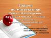 Нахождение дроби от числа. 6 класс. Для коррекционных классов
