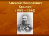 Крылов Алексей Николаевич (1863-1945)
