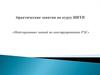 Моделирование знаний эксперта по конструированию ЭС