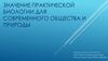 Значение практической биологии для современного общества и природы