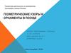 Геометрические узоры и орнаменты в посуде