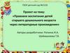 Правовое воспитание детей старшего дошкольного возраста через литературные произведения