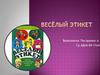 Весёлый этикет