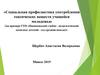 Социальная профилактика употребления токсических веществ учащейся молодежью