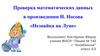 Проверка математических данных в произведении Н. Носова «Незнайка на Луне»