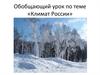 Обобщающий урок по теме «Климат России»