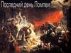 Послелдний день Помпеи