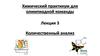 Химический практикум для олимпиадной команды. Количественный анализ