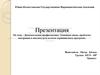 Доказательная профилактика. Основные виды, проблемы внедрения и анализа результатов скрининговых программ