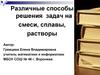 Различные способы решения задач на смеси, сплавы, растворы