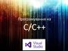 Програмування на С та С++