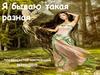 Я бываю такая разная
