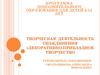 Творческая деятельность объединения «Декоративно-прикладное творчество»