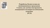 Разработка бизнес-плана на инновационную продукцию. Станок для заточки инструмента, оснащенного поликристаллическими алмазами