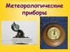 Приборы метеорологии