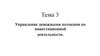 Управление денежными потоками по инвестиционной деятельности