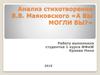 Анализ стихотворения в.в. Маяковского «А вы могли бы?»