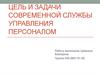 Цель и задачи современной службы управления персоналом
