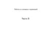 Работа со схемами и проводкой. Часть II