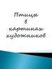 Птицы в картинах художников