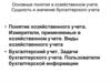Хозяйственный учет. Сущность и значение бухгалтерского учета. (Тема 1)