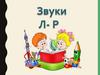 Звуки  Л - Р