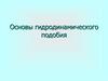 Основы гидродинамического подобия