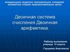 Двоичная система счисления.Двоичная арифметика