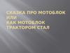 Сказка про мотоблок, или как мотоблок трактором стал