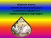 Красота жизни, красота человеческой души в единении народного и композиторского творчества. 6 класс