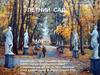 Летний сад