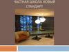 Частная школа. Новый стандарт