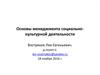 Основы менеджмента социально-культурной деятельности